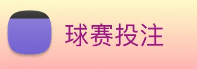 球赛投注 logo